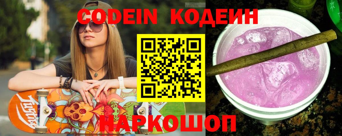 Codein напиток Lean (лин)  Вход с VPN  Codein Purple Drank  Воткинск 